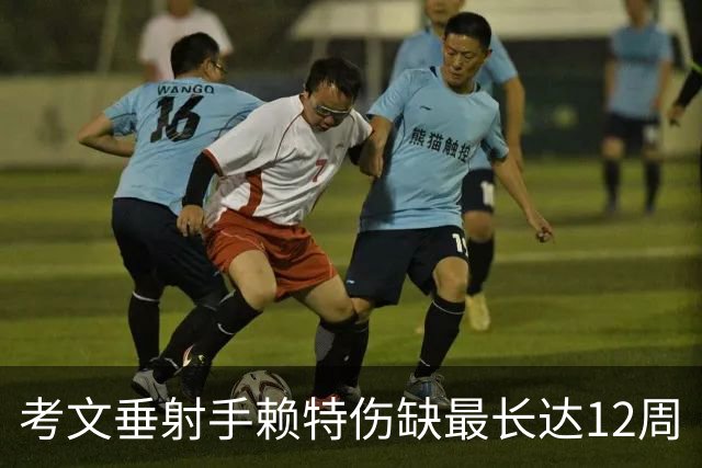 考文垂射手赖特伤缺最长达12周