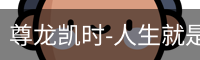 尊龙凯时-人生就是搏app下载官方网站